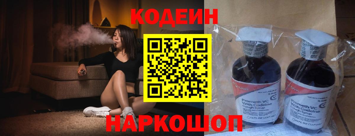 Кодеин Purple Drank Кизляр